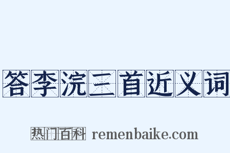答李浣三首近义词是什么意思的图片